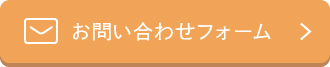 お問い合わせフォーム