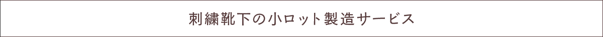 刺繍靴下の小ロット製造サービス